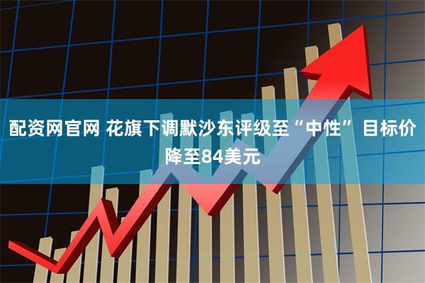 配资网官网 花旗下调默沙东评级至“中性” 目标价降至84美元